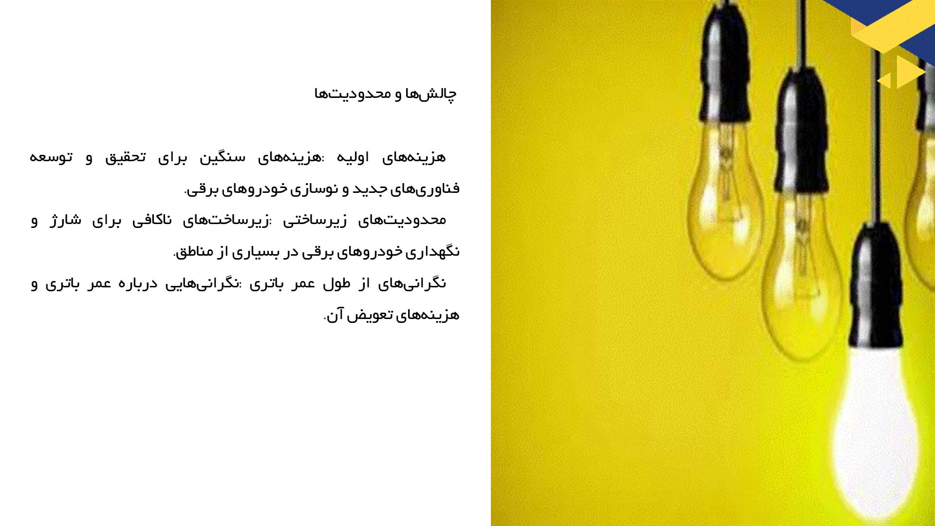پاورپوینت در مورد ارزیابی بهره‌وری انرژی در نوسازی خودروهای برقی